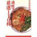 通販ラーメン厳選110杯/石神秀幸(編者)　