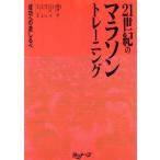 21世紀のマラソントレーニング 成功への道しるべ/前河洋一(著者),石井好二郎(著者),鈴木　