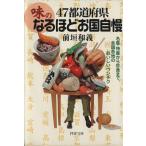 47都道府県・「味」のなるほどお国自慢 名産・特産から珍食まで、全国各地のおいしいウンチク PHP文庫/前垣