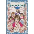 ホーリースクール 第4の扉 講談社青い鳥文庫/倉橋燿子(著者),赤羽みちえ