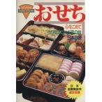 おせち 心をこめて作り伝えるわが家の味日本の味！ マイライフ・ブックス14/グラフ社　