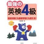 最強の英検4級/大鐘雅勝(著者)　