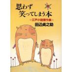 思わず笑ってしまう本 江戸小話傑作集/田辺貞之助(著者)　