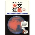 藤井旭の天文年鑑(2003年版) スターウォッチング完全ガイド/藤井旭(著者)　