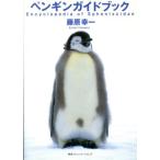  пингвин путеводитель / Fujiwara . один ( автор )