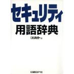  система безопасности словарный запас словарь / Nikkei резец ( сборник человек )