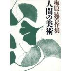 梅原猛著作集(11) 人間の美術/梅原猛(著者)　