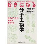 好きになる分子生物学 分子からみた生命のスケッチ 好きになるシリーズ／萩原清文(著者),多田富雄