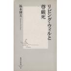 リビング・ウィルと尊厳死 集英社新書/福本博文(著者)