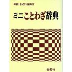 ミニことわざ辞典/日本語　