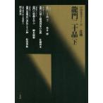 龍門二十品(下) 北魏 中国法書ガイド21/角井博(著者)