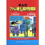 まんが アトム博士の相対性理論 アトム博士のまんがシリーズ/学習漫画