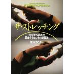 ザ・ストレッチング 初心者のための基本テクニックと練習法 イラスト版プレイスポーツ/萱沼文子