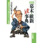 図説 幕末・維新おもしろ事典 歴史のウラに隠されたナゾと秘話/幕末