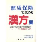 健康保険で飲める漢方薬/山田光胤