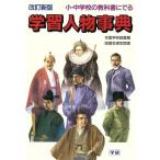 小・中学校の教科書にでる学習人物事典/青木国夫(著者)　