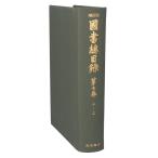  страна документ общий список ( no. 7 шт ).~./ Iwanami книжный магазин 