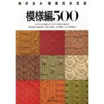 узор сборник 500 палка игла .. узор другой решение версия / вязание 