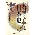 天皇と日本史 日本史を貫く歴代天皇124代の光と影/阿部正路　