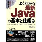 図解入門 よくわかる最新Javaの基本と仕組み ネットワークネイティブ対応プログラミング言語入門 How-nua