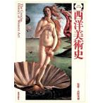 西洋美術史/西洋美術史