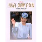 還暦記念　皇后美智子さま ３５年間の思い出１９５９‐１９９４／写真集