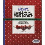 はじめて、捧針あみ 初めて棒針を持つ人のガイドブック 手づくりの基礎 スタートシリーズ/編物