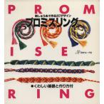 プロミスリング 刺しゅう糸で作る217デザイン/日本ヴォーグ社　