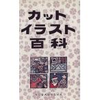 カットイラスト百科/実用書　