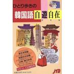 ひとり歩きの韓国語自遊自在 ひとり歩きの会話集6/JTB