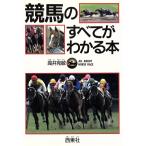 競馬のすべてがわかる本/競馬　