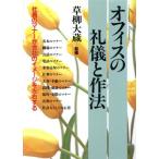 オフィスの礼儀と作法 社員のマナーが会社のイメージを左右する/草柳大蔵　