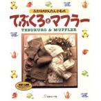 てぶくろとマフラー ふたりのかんたん小もの/編物(その他)