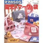園児のマークと袋 ママのSOS/実用書