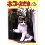 ネコと友だちになる飼い方・育て方/猫　