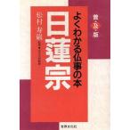日蓮宗 よくわかる仏事の本/仏教
