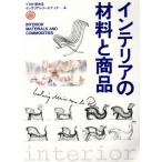 Yahoo! Yahoo!ショッピング(ヤフー ショッピング)インテリアの材料と商品 プロが求めるインテリアシリーズブック4/テクノロジー・環境