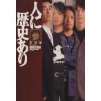 人に歴史あり(其の参 完結編)/芸能界・ショービジネス(その他)　