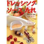 ドレッシング・ソース・たれ/西東社　