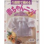 1週間で編める赤ちゃんニット しんまいママの1週間コース/刺繍　