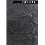 作曲の20世紀(2) クラシック音楽の20世紀2/音楽之友社　