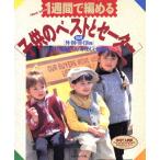 1週間で編める子供のベストとセーター/日本ヴォーグ社　