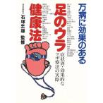 万病に効果のある足のウラ健康法 症状別・効果的なツボ療法の実際/ツボ(その他)　