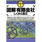 図解 有限会社しくみと設立 わかる！/法律・コンプライアンス　