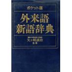  карман версия заимствованные слова новый язык словарь / японский язык 