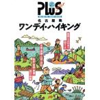 名古屋発ワンデイ・ハイキング JTBの旅ノートPLUS名古屋 3プラス名古屋-3/日本交通公社出版事業局　