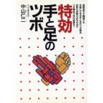 特効 手と足のツボ/ツボ　