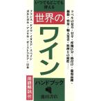 ワイン・ハンドブック