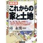 これからの家と土地 「売」「買」「貸」「借」の実際から土地活用、相続・贈与のポイントまでいま役に立つかしこい不動産　