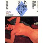 20世紀現代絵画(2) 名画の見どころ読みどころ10朝日美術鑑賞講座/現代美術(その他)　